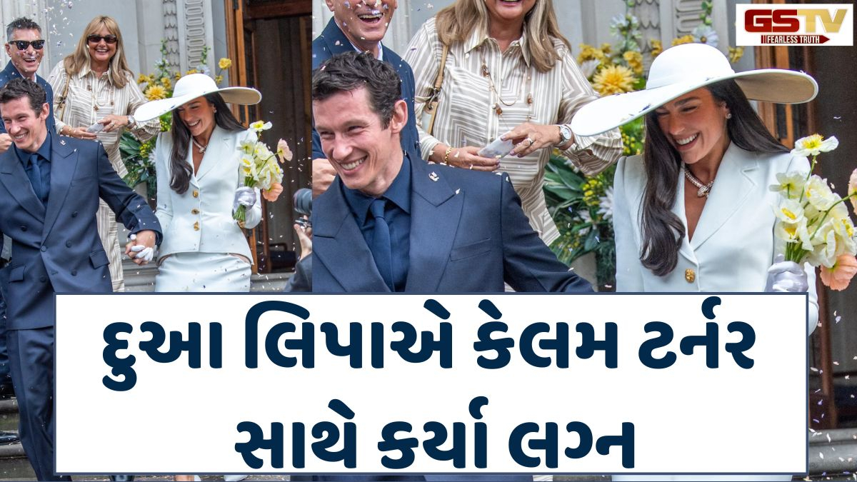 VIDEO: સગાઈના એક વર્ષ બાદ પોપ સ્ટાર Dua Lipaએ Callum Turner સાથે કર્યા લગ્ન, હવે 17મી સદીના વિલામાં થશે ગ્રાન્ડ સેલિબ્રેશન