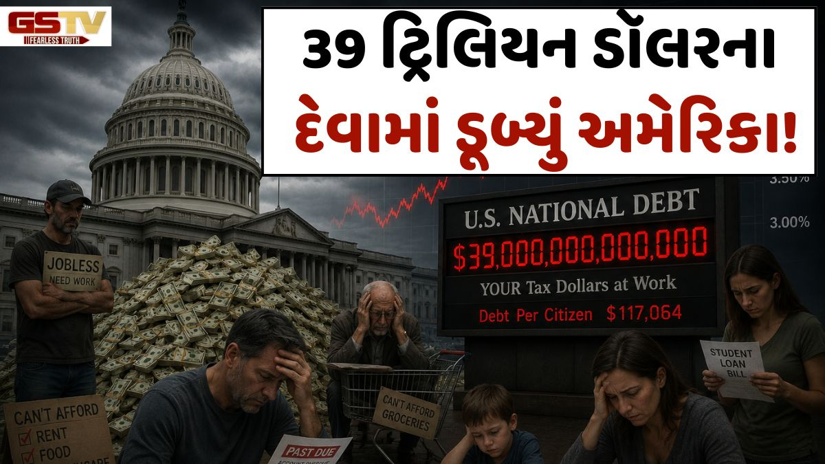 America પર 39 ટ્રિલિયન ડૉલરનું દેવું! દુનિયાની સૌથી મોટી અર્થવ્યવસ્થા આર્થિક કટોકટીના આરે