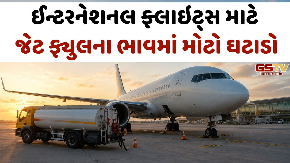 ઇન્ટરનેશનલ ફ્લાઇટ્સ માટે જેટ ફ્યુઅલના ભાવમાં 27%નો મોટો ઘટાડો, ડોમેસ્ટિક ફ્લાઇટ્સ પર કંપનીઓ હજુ પણ ભોગવશે નુકસાન