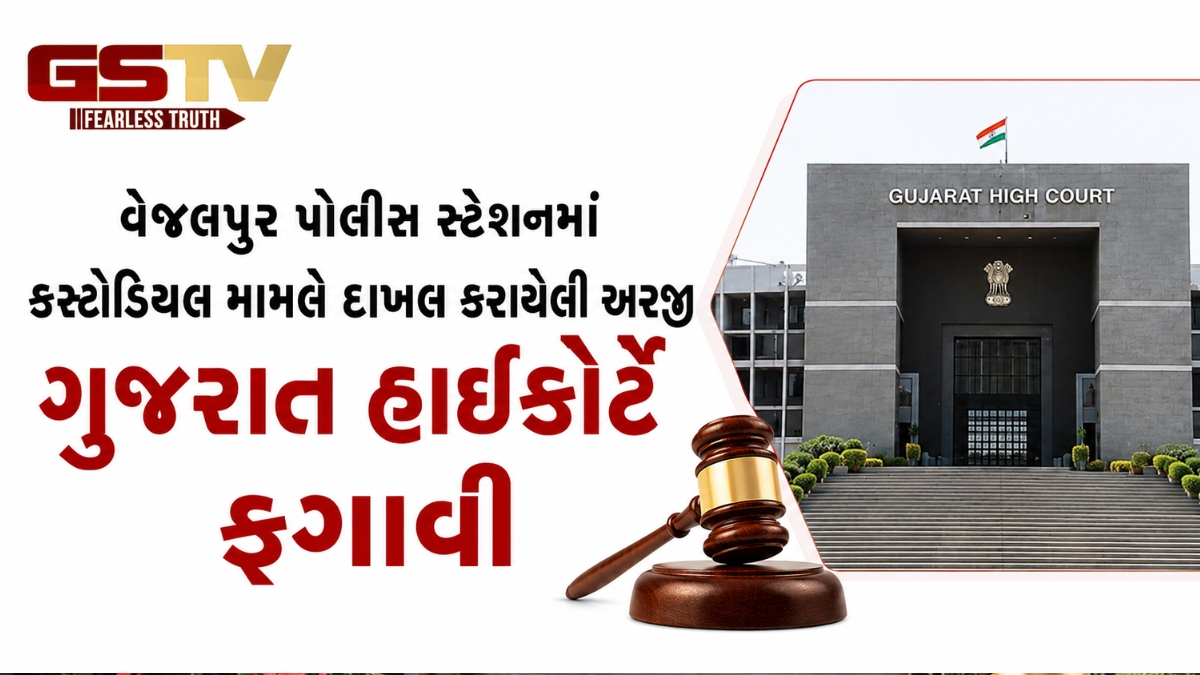 VIDEO: વેજલપુર પોલીસ સ્ટેશનમાં કસ્ટોડિયલ મામલે દાખલ કરાયેલી અરજી ગુજરાત હાઈકોર્ટે ફગાવી દીધી