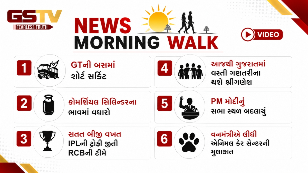 MORNING WALK: GTની બસમાં શોર્ટ સર્કિટ, કોમર્શિયલ સિલિન્ડરના ભાવમાં વઘારો, સતત બીજી વખત IPLની ટ્રોફી જીતી RCBની ટીમે