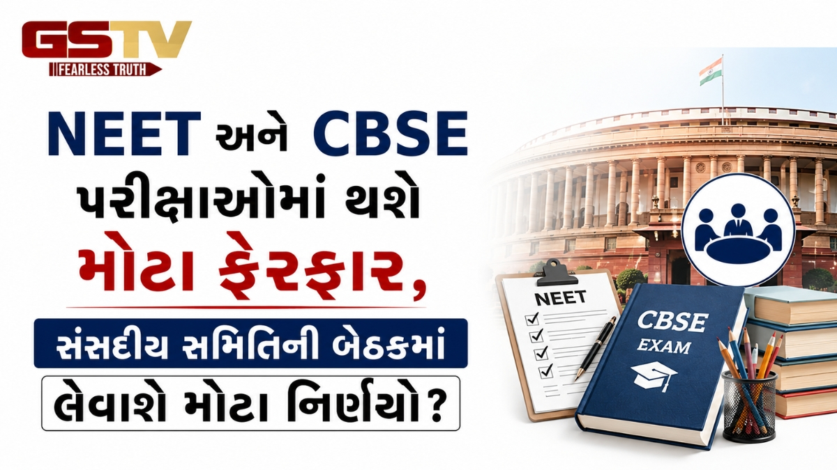 NEET અને CBSE પરીક્ષાઓમાં થશે મોટા ફેરફાર, સંસદીય સમિતિની બેઠકમાં લેવાશે મોટા નિર્ણયો?