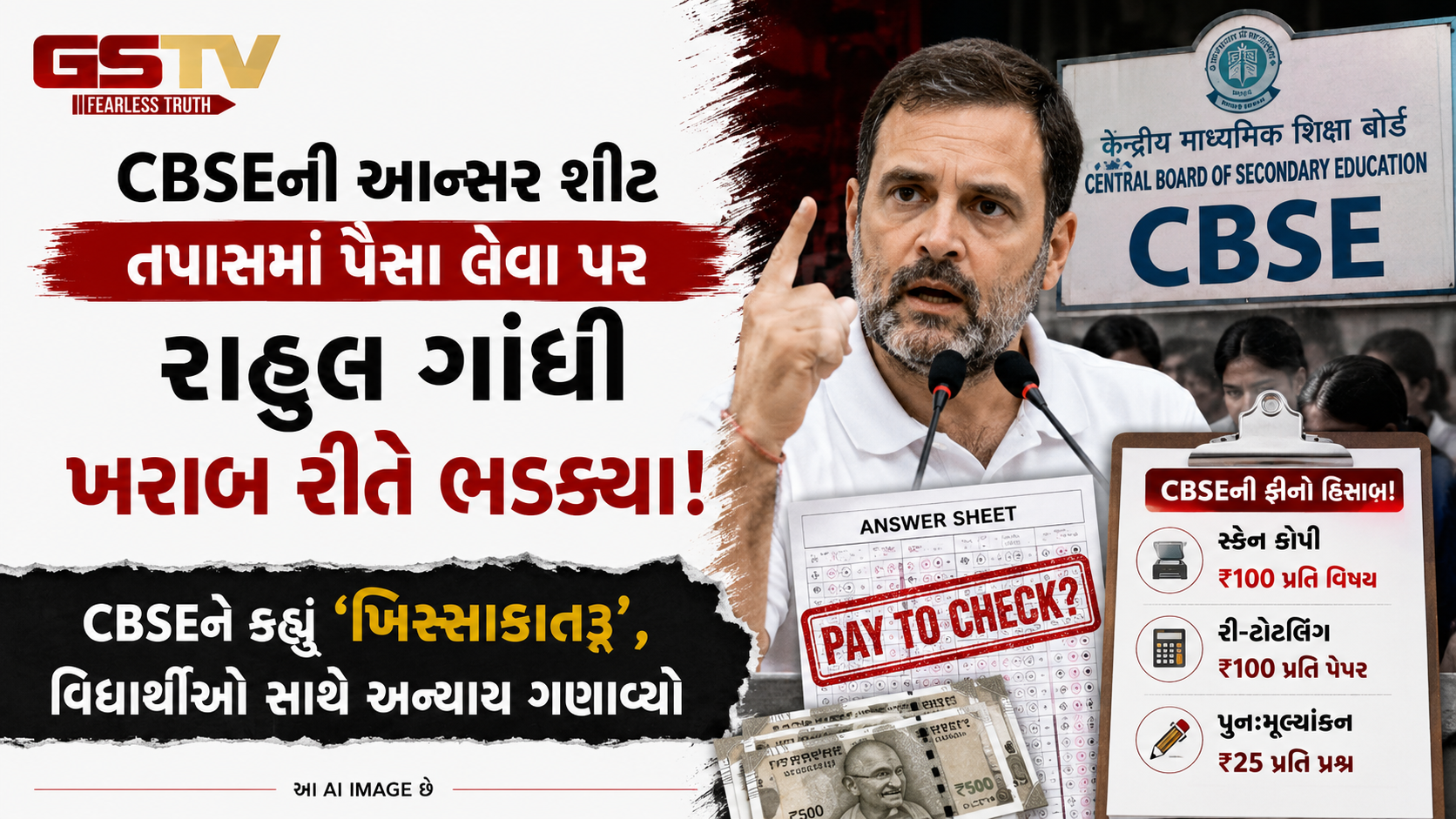 'ભૂલ CBSEની, સજા બાળકની, કમાણી સરકારની', આન્સર સીટ મુદ્દે રાહુલ ગાંધીનો સનસનીખેજ આરોપ