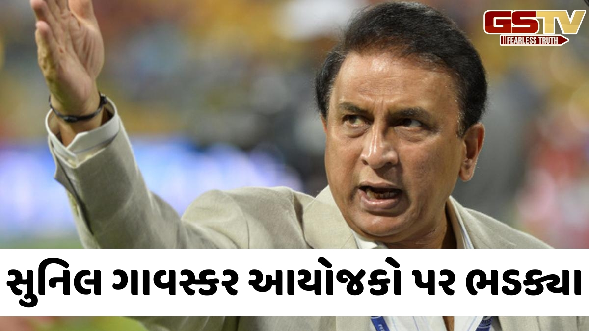 VIDEO: IPL મેનેજમેન્ટ સામે સુનિલ ગાવસ્કરે વ્યક્ત કરી નારાજગી, કહ્યું-'ગુજરાત ટાઇટન્સ સાથે અન્યાય થયો!'