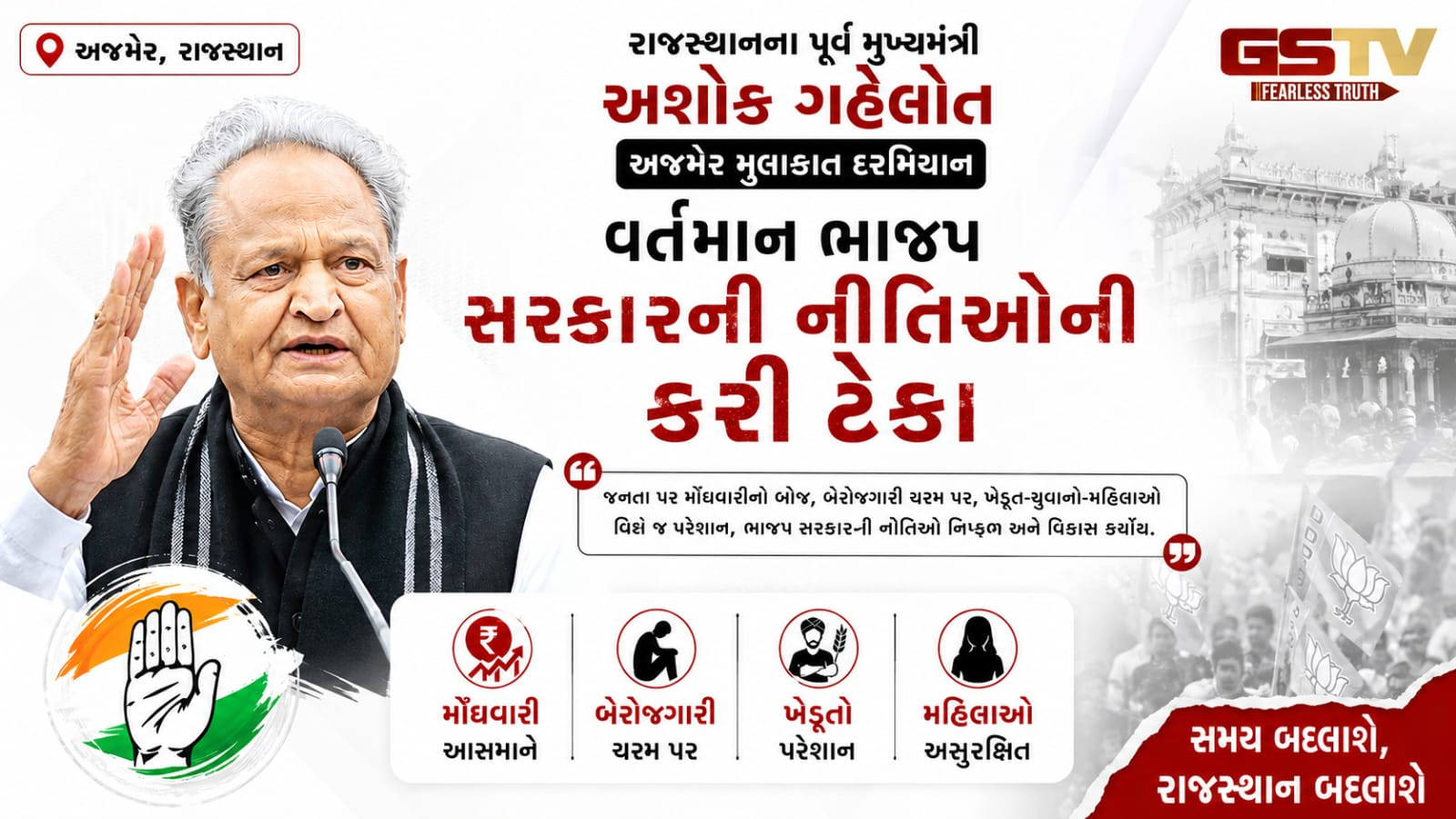 VIDEO: અશોક ગેહલોતે રાજસ્થાનની વર્તમાન ભાજપ સરકારની નીતિઓની કરી ટીકા
