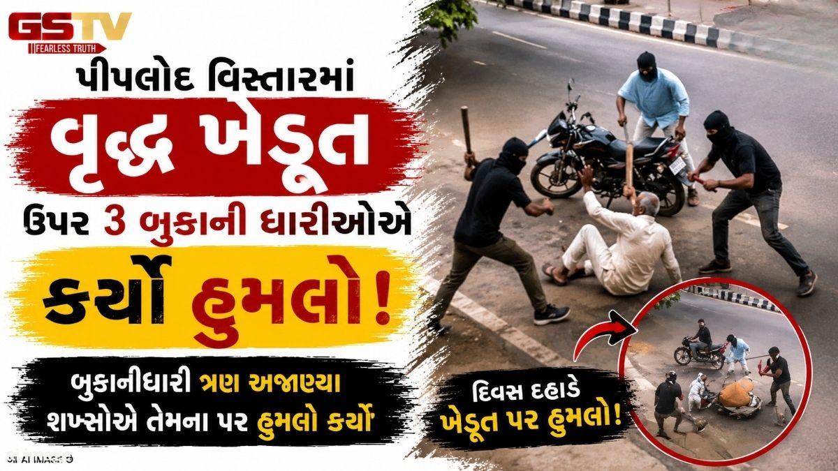 VIDEO : સુરતના પીપલોદ વિસ્તારમાં વૃદ્ધ ખેડૂત ઉપર 3 બુકાની ધારીઓએ કર્યો હુમલો, જમીન વિવાદની આશંકા