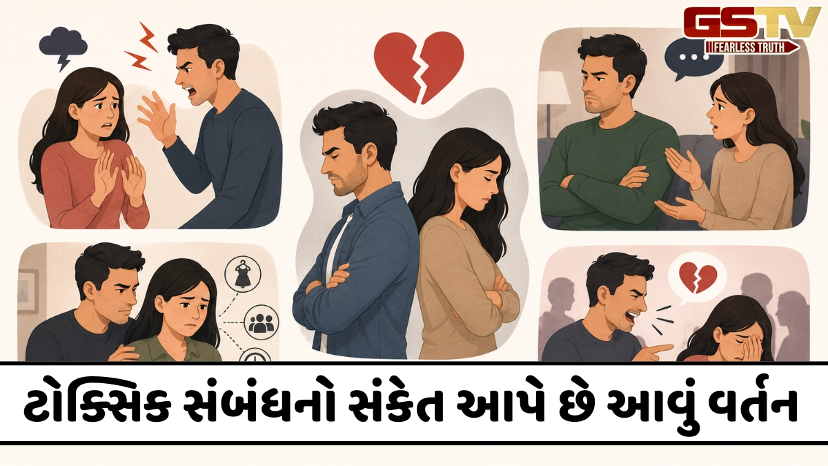 VIDEO: શું ઈમોશનલી ટોક્સિક થઈ ગયો છે તમારો સબંધ? પાર્ટનર આવું વર્તન આપે છે સંકેત