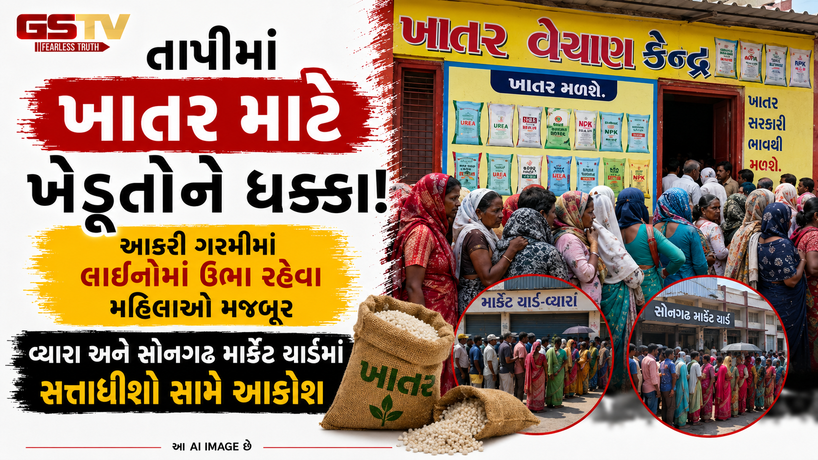 VIDEO : 'ખાતરનો સ્ટોક છે પણ ઉપરથી આદેશ નથી', તાપીના વ્યારા અને સોનગઢમાં ખેડૂતો પરેશાન