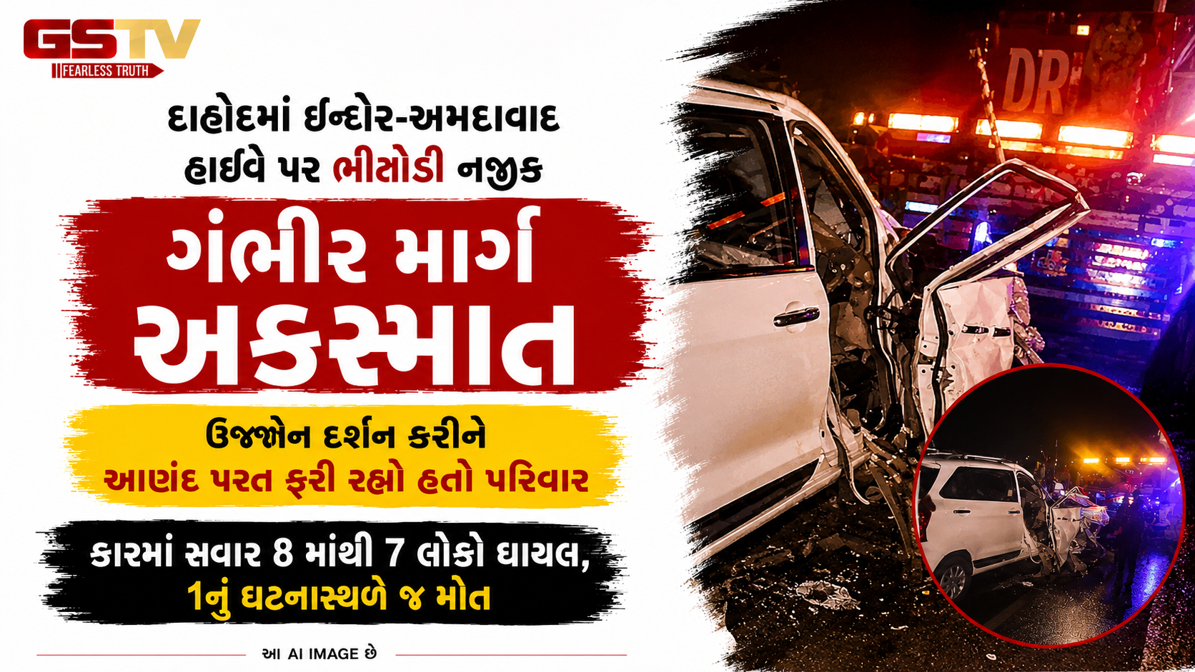 VIDEO : ઇન્દોર-અમદાવાદ હાઈવે પર ભીટોડી નજીક ગંભીર માર્ગ અકસ્માત, 1નું મોત 7 લોકો ઈજાગ્રસ્ત