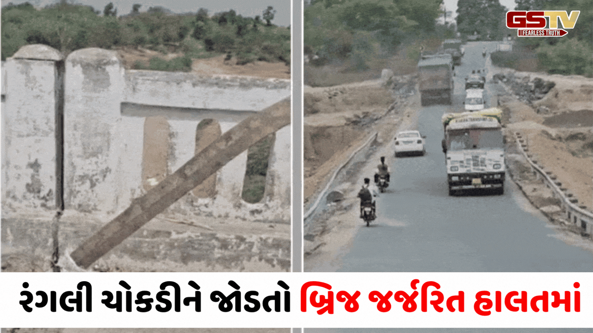 Chhota Udaipur જિલ્લાના ચુડેલ ગામ નજીક જોખમી બ્રિજ પર હજારો વાહનોની અવરજવર, મોટી દુર્ઘટના થવાની ભીતિ