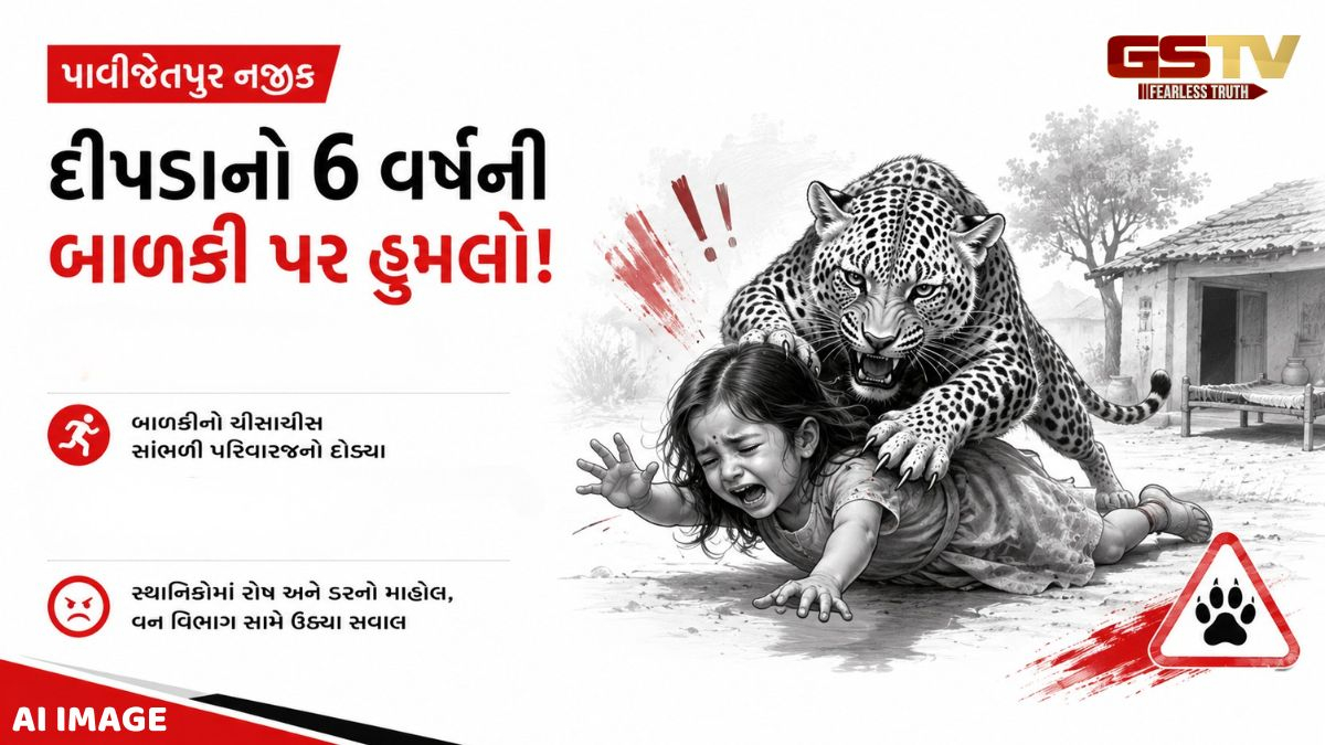 Chhota udaipur news: 6 વર્ષની બાળા પર દીપડાનો જીવલેણ હુમલો, ગ્રામજનોમાં વન વિભાગ સામે ભભૂકેલો રોષ