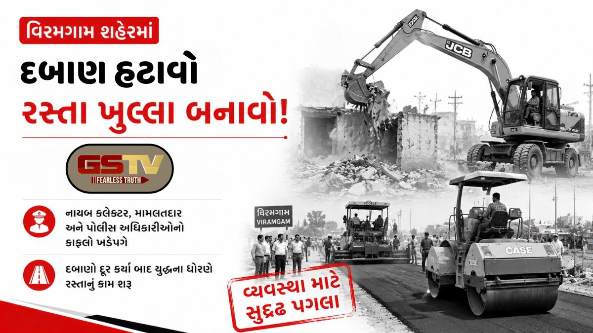 VIDEO: વિરમગામમાં 'દબાણ હટાવો ઝુંબેશ', ચુસ્ત બંદોબસ્ત વચ્ચે અડચણરૂપ ધાર્મિક સ્થળોને કરાયા દૂર