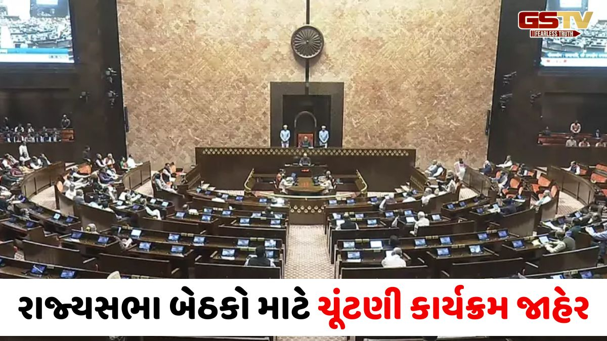 Gujaratમાં રાજ્યસભાની ચાર બેઠકો માટે વિગતવાર ચૂંટણી કાર્યક્રમ જાહેર, જાણો મતદાન અને પરિણામની તારીખ