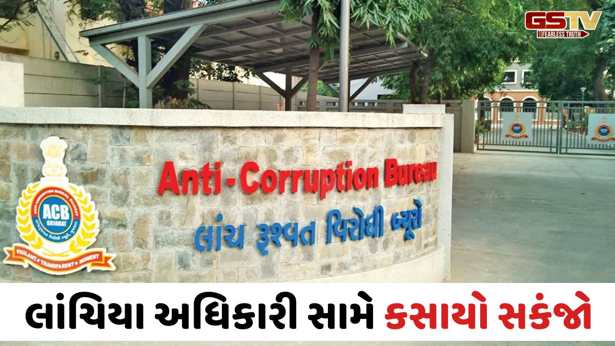 VIDEO: ગાંધીનગરના ભ્રષ્ટાચારી અધિકારી સામે ગાળિયો કસાયો, સુરત સ્થિત નિવાસસ્થાને સર્ચ ઓપરેશન કરાયું હોવાની શક્યતા