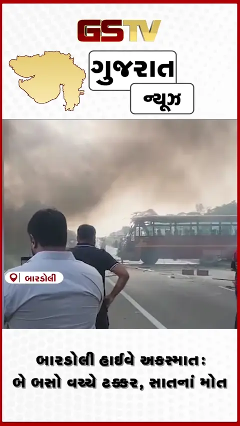 VIDEO: બારડોલી નજીક બે બસ વચ્ચે અકસ્માત થતા 7 લોકોના મોત, મૃત્યુઆંક વધવાની આશંકા