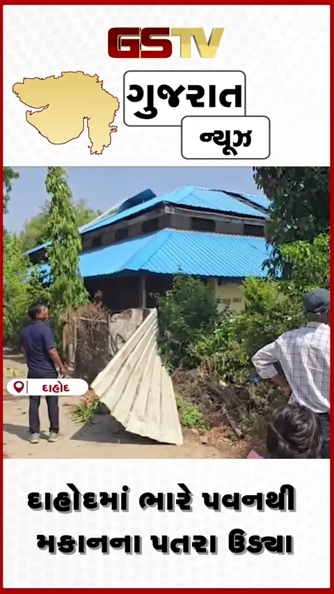 VIDEO: દાહોદમાં ભારે પવનથી મકાનના પતરા ઉડ્યા, સદનસીબે જાનહાનિ ટળી