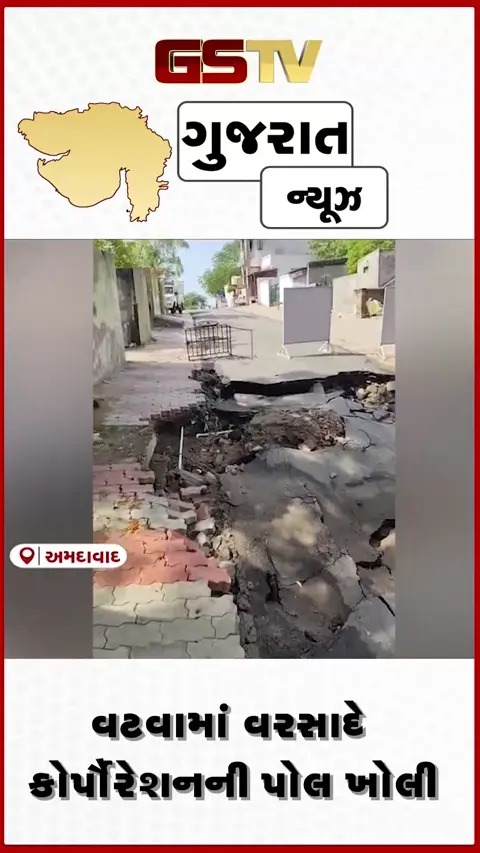 VIDEO: અમદાવાદના વટવામાં વરસાદે કોર્પોરેશનની પોલ ખોલી