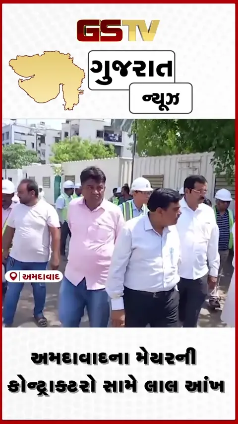 VIDEO: અમદાવાદના મેયર સહિત પદાધિકારીઓએ નિર્માણાધીન બ્રિજની મુલાકાત લીધી, કોન્ટ્રાક્ટરોને ફટકાર્યો લાખોનો દંડ