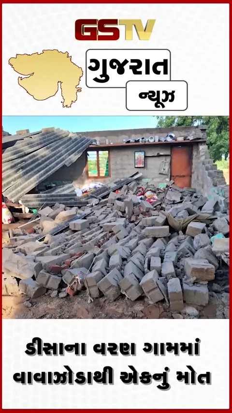 VIDEO: ડીસાના વરણ ગામમાં વાવાઝોડાથી એકનું મોત, પરિવારમાં છવાયો માતમ