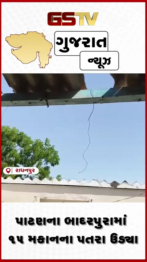 VIDEO: પાટણના બાદરપુરામાં 15 મકાનના પતરા ઉડ્યા, ખેડૂતોને ભારે હાલાકી વેઠવાનો વારો