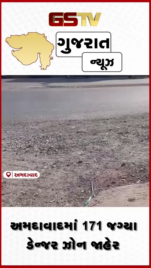 VIDEO: અમદાવાદમાં 171 જગ્યા ડેન્જર ઝોન જાહેર, આ ઝોનમાં છે સૌથી વધુ જોખમ