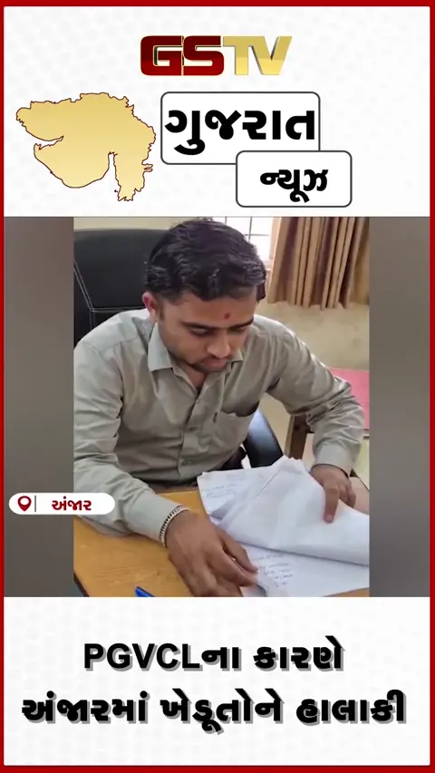 VIDEO : અંજારમાં ખેડૂતને ધક્કા ખવડાવતા PGVCL અધિકારી પર કોંગ્રેસ નેતા લાલઘૂમ