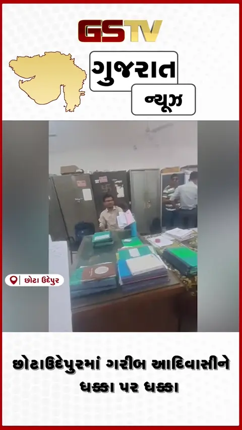 VIDEO: છોટાઉદેપુરમાં ગરીબ આદિવાસીને ધક્કા પર ધક્કા, વીડિયો વાયરલ કરાતા તંત્ર સફાળું જાગ્યું