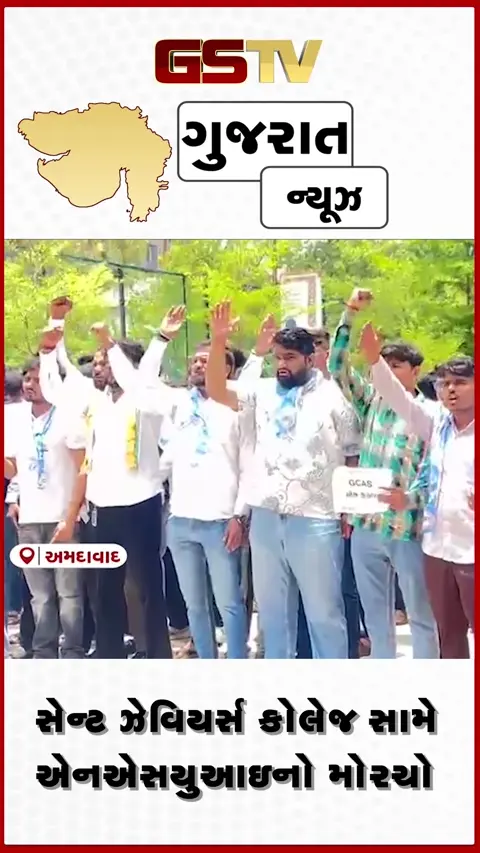 VIDEO: અમદાવાદમાં સેન્ટ ઝેવિયર્સ કોલેજ સામે એનએસયુઆઇનો મોરચો