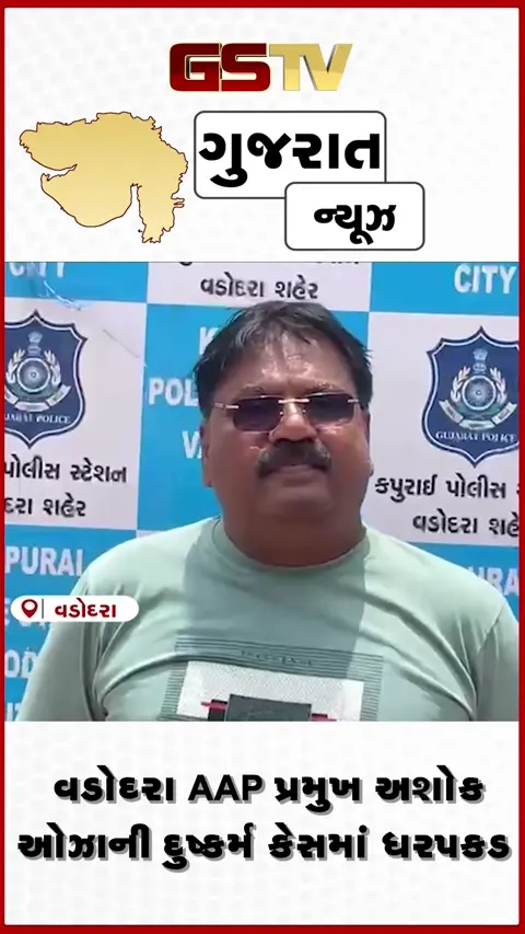 VIDEO: વડોદરા AAP પ્રમુખ અશોક ઓઝાની દુષ્કર્મ કેસમાં ધરપકડ