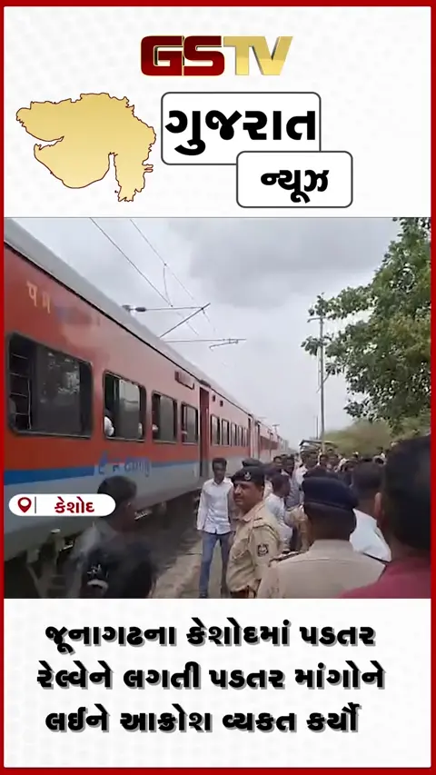 VIDEO: કેશોદમાં પડતર રેલ્વે માંગોને લઈને આક્રોશ વ્યકત કરાયો, 15 ગામના લોકોને ફળ્યું રેલ રોકો આંદોલન