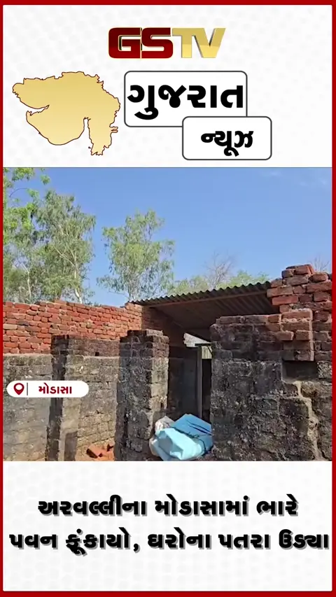 VIDEO: મોડાસામાં ભારે પવન ફૂંકાતા ઘરોના પતરા ઉડ્યા, અનેક વિસ્તારોમાં ભારે નુકસાન
