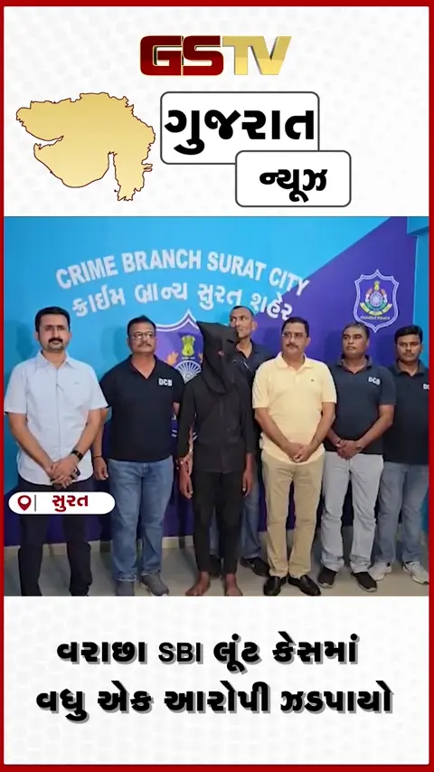 VIDEO: વરાછા SBI લૂંટ કેસમાં વધુ એક આરોપી ઝડપાયો, એક હજારથી વધુ CCTV કેમેરાની પોલીસે કરી હતી તપાસ