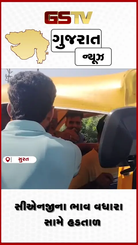VIDEO: સુરત જિલ્લામાં CNG ભાવ વધારાના વિરોધમાં રિક્ષાચાલકોની હડતાળ, મુસાફરોને હાલાકી