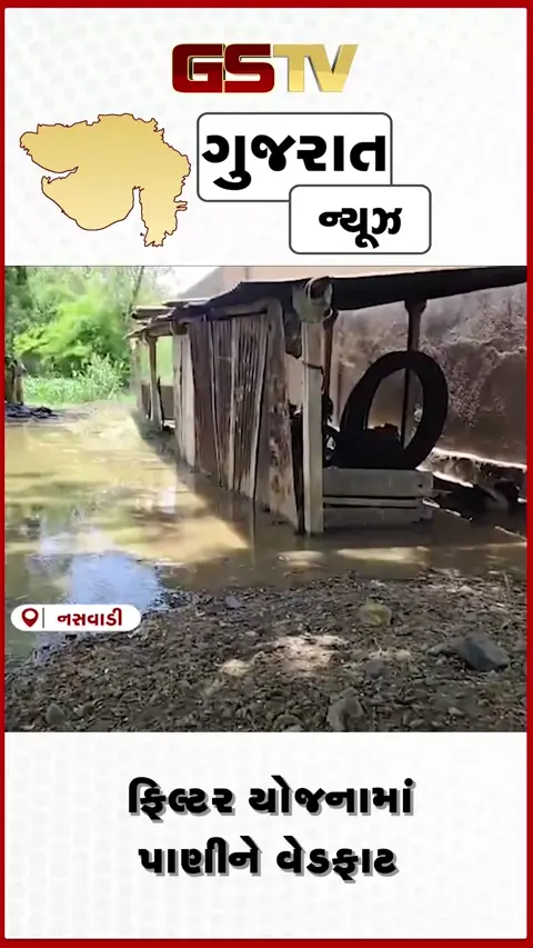 VIDEO: ફિલ્ટર યોજનાના પાણીનો ભયંકર વેડફાટ, પાણી પુરવઠાના અધિકારીઓની બેદરકારી સામે સ્થાનિકોમાં રોષ