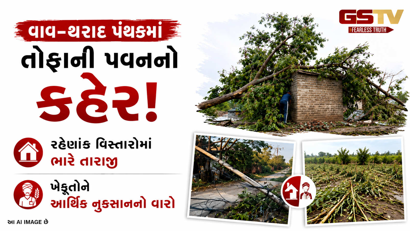 VIDEO : વાવ અને થરાદ પંથકમાં મિની વાવાઝોડું, મકાનોના પતરાં ઉડ્યા, વૃક્ષો ધરાશાયી