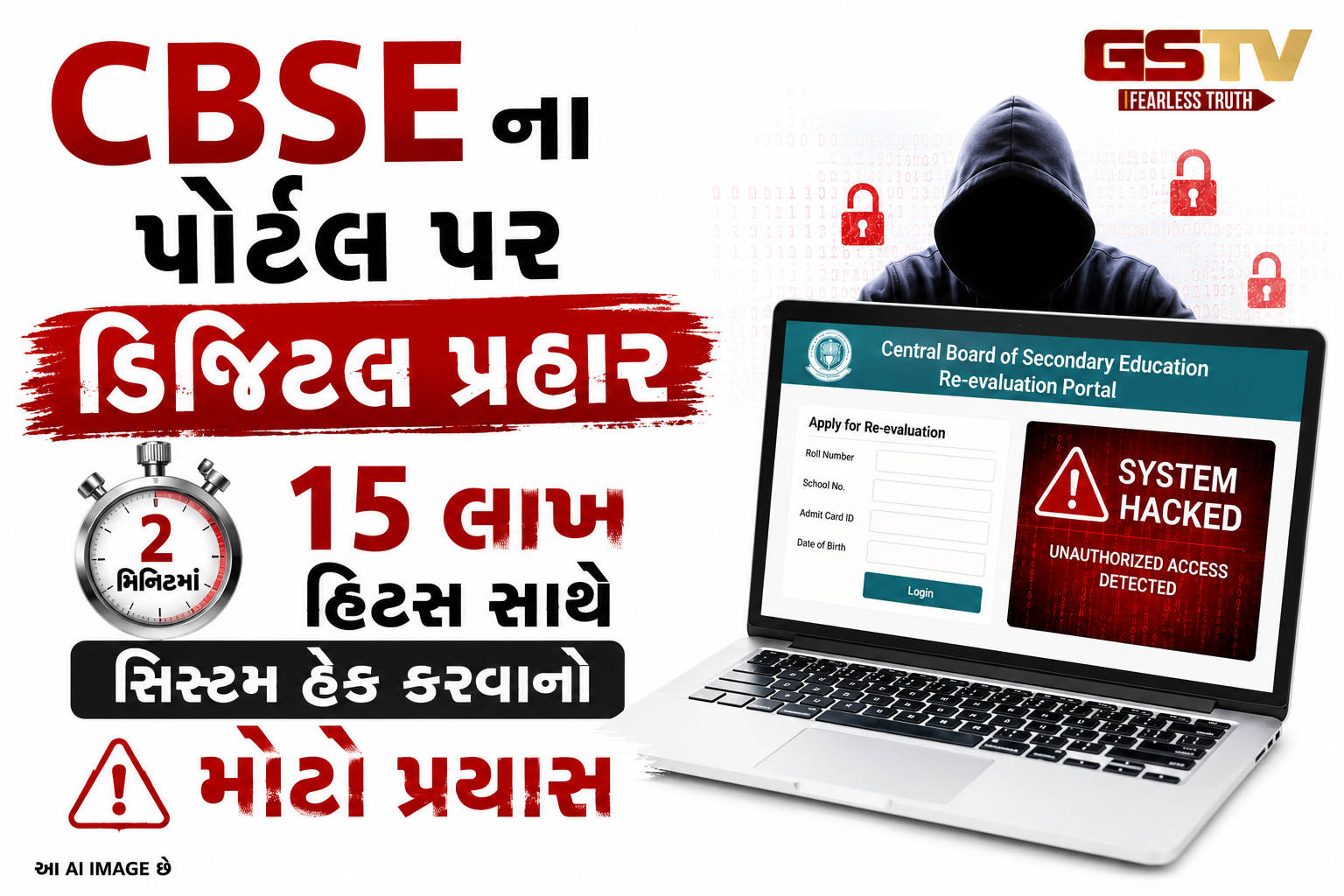 CBSE ના રી-ઇવેલ્યુએશન પોર્ટલ પર મોટો સાયબર હુમલો, 2 મિનિટમાં 15 લાખ હિટ્સ, હેકર્સના પ્રયાસો નિષ્ફળ