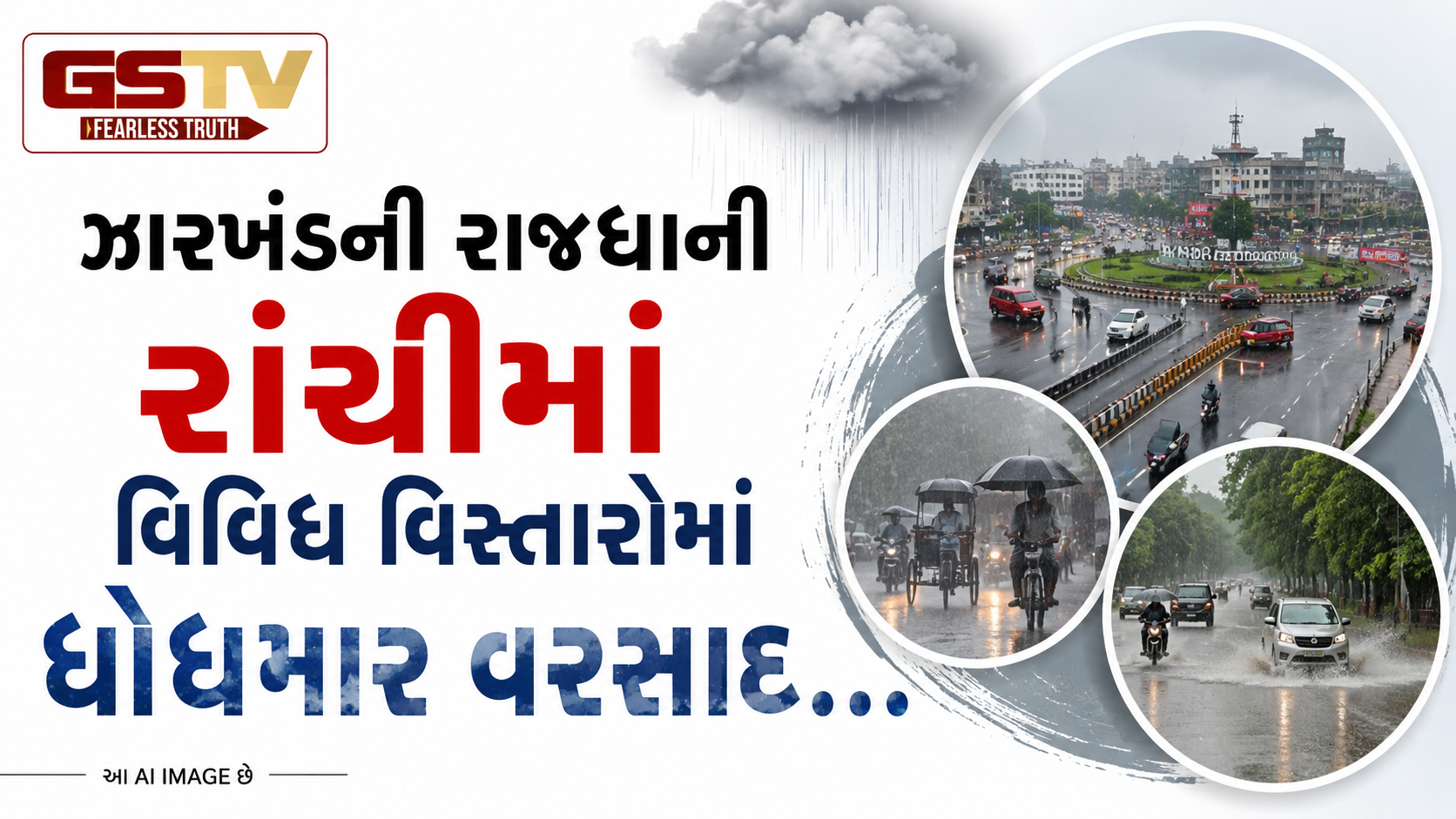 video:ઝારખંડની રાજધાની રાંચીમાં વિવિધ વિસ્તારોમાં ધોધમાર વરસાદ