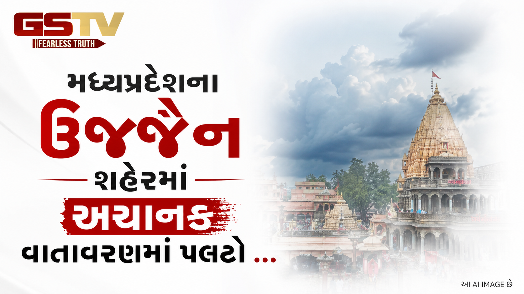 VIDEO: મધ્યપ્રદેશના ઉજ્જૈન શહેરમાં અચાનક વાતાવરણમાં પલટો ...