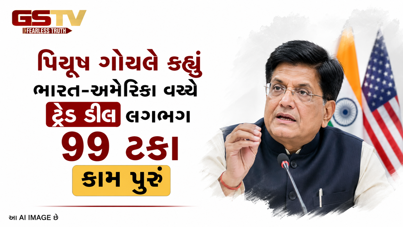 VIDEO: પિયુષ ગોયલે કહ્યું ભારત-અમેરિકા વચ્ચે ટ્રેડ ડીલ લગભગ 99 ટકા કામ પુરુ 