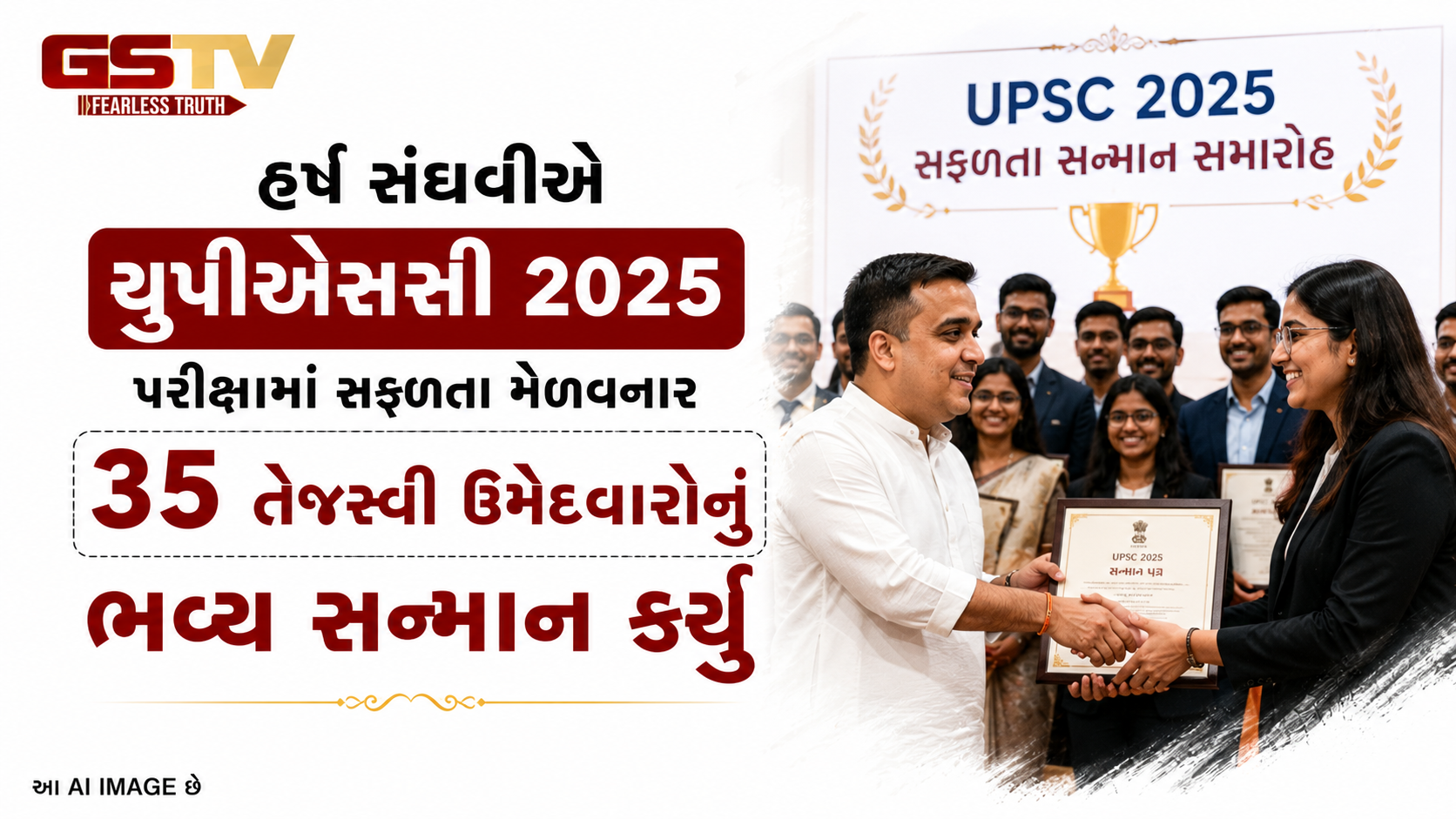 VIDEO: હર્ષ સંઘવીએ યુપીએસસી 2025 પરીક્ષામાં સફળતા મેળવનાર ૩૫ તેજસ્વી ઉમેદવારોનું ભવ્ય સન્માન કર્યુ 