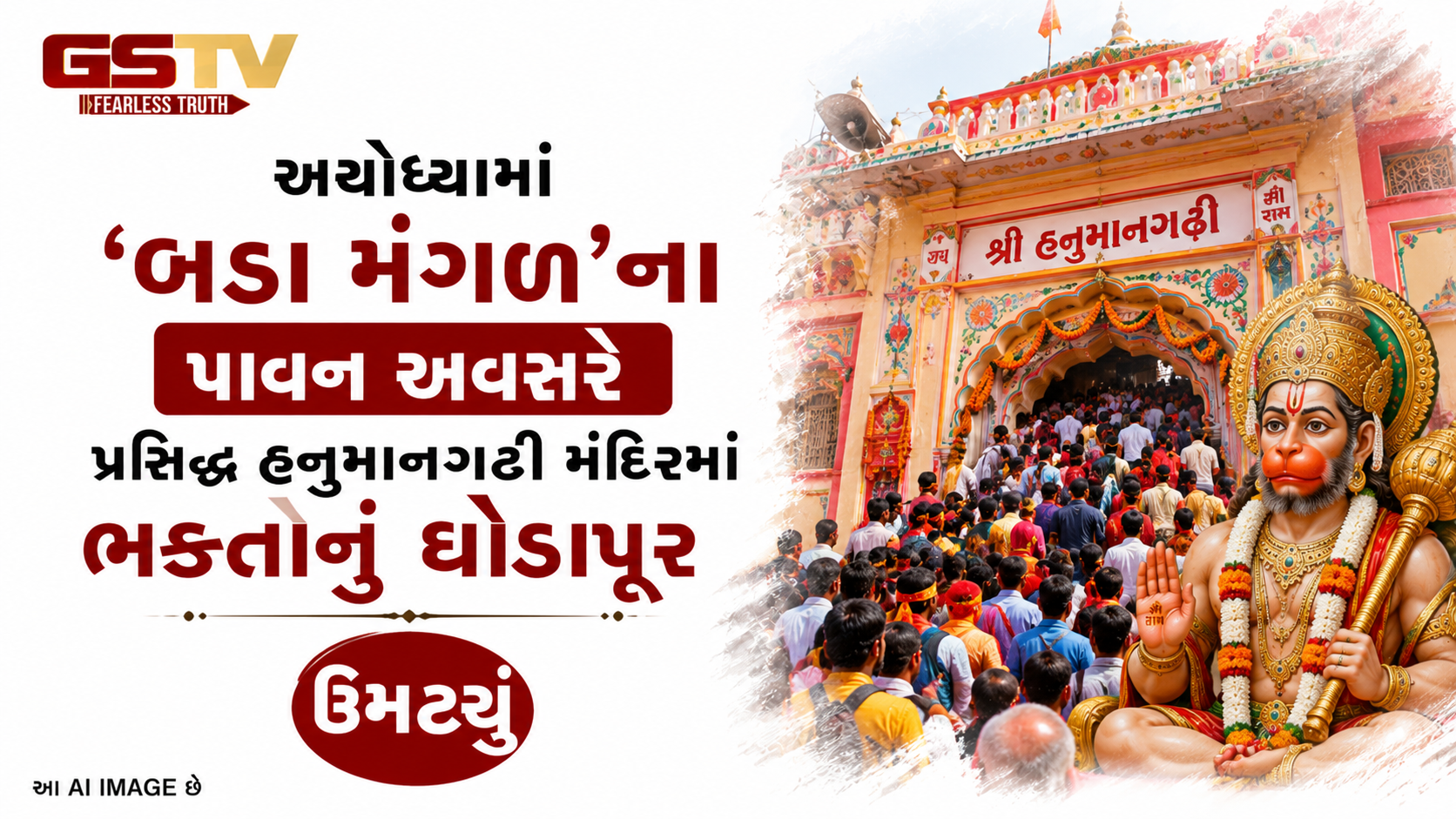 VIDEO: અયોધ્યામાં 'બડા મંગળ'ના પાવન અવસરે પ્રસિદ્ધ હનુમાનગઢી મંદિરમાં ભક્તોનું ઘોડાપૂર ઉમટ્યું 