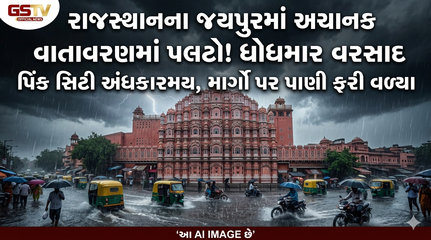 VIDEO: રાજસ્થાનના જયપુરમાં વાતાવરણમાં આવેલા અચાનક પલટા બાદ શહેરમાં ધોધમાર વરસાદ