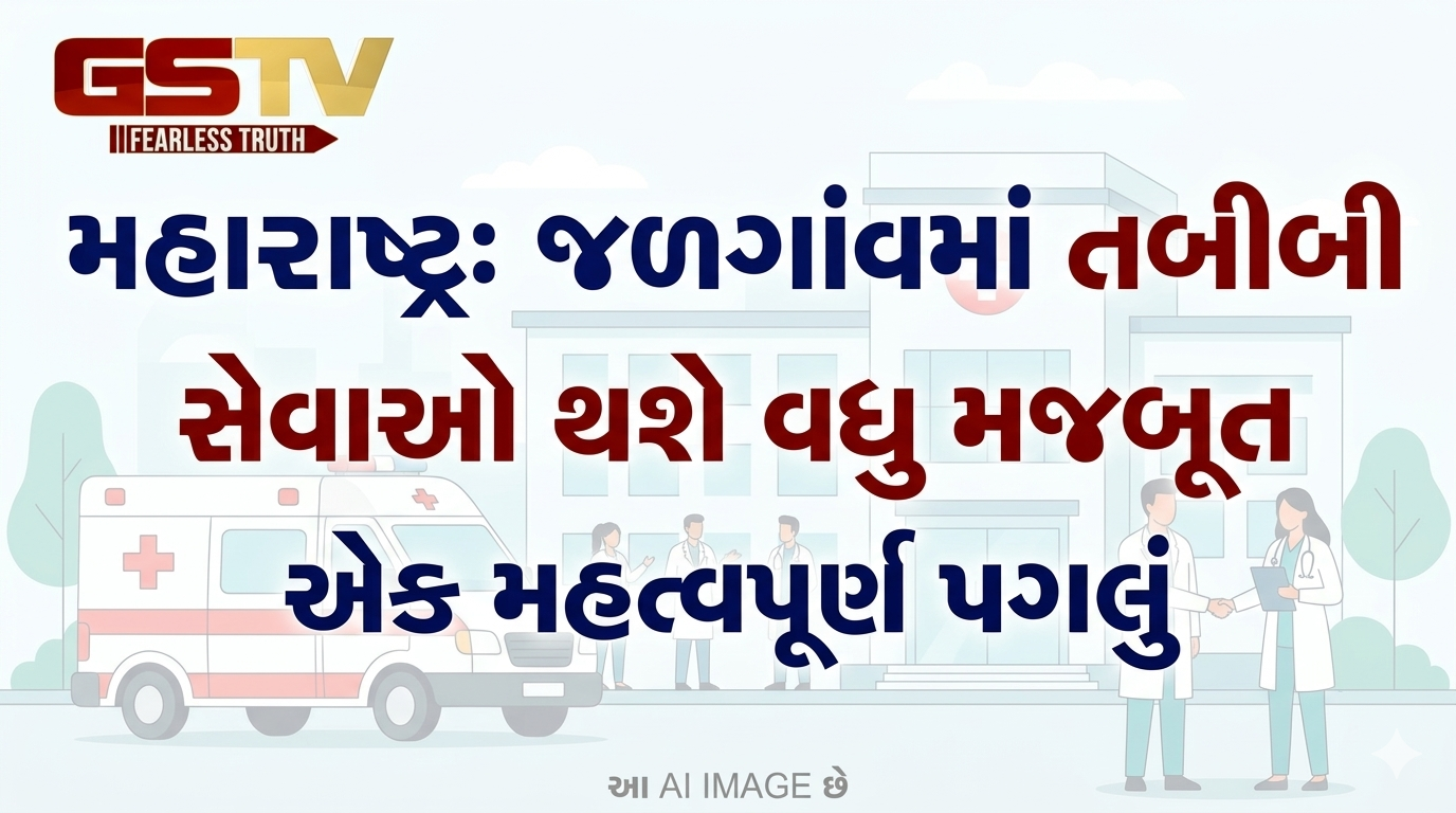 VIDEO: મહારાષ્ટ્રના જળગાંવમાં તબીબી સેવાઓને વધુ મજબૂત બનાવવા માટે એક મહત્વપૂર્ણ પગલું ...