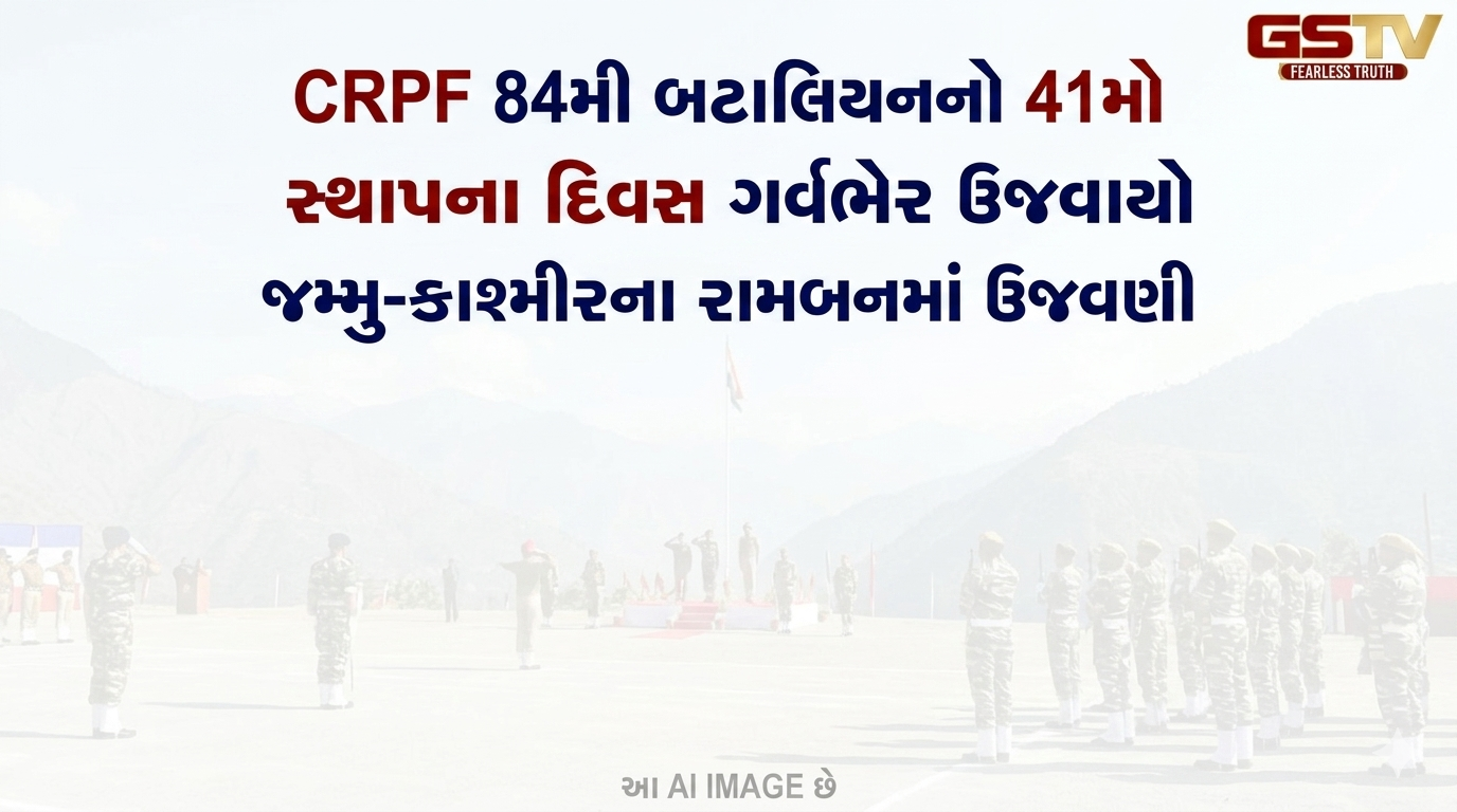VIDEO: જમ્મુ-કાશ્મીરના રામબન જિલ્લામાં સેન્ટ્રલ રિઝર્વ પોલીસ ફોર્સની 84મી બટાલિયન દ્વારા ગર્વભેર 41મો સ્થાપના દિવસ ઉજવવામાં આવ્યો