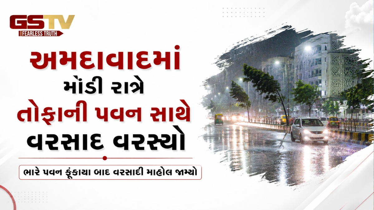 VIDEO: અમદાવાદમાં મોડી રાત્રે તોફાની પવન સાથે વરસાદ વરસ્યો