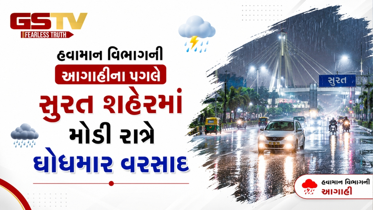VIDEO: હવામાન વિભાગની આગાહીના પગલે સુરત શહેરમાં મોડી રાત્રે ધોધમાર વરસાદ