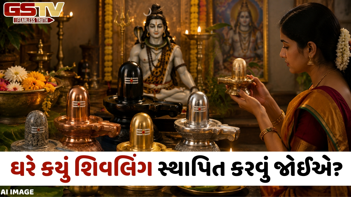 Religion: શ્રાવણ મહિનો શરૂ થાય તે પહેલા, જાણી લો ઘરમાં ધાતુ કે પથ્થર કયું શિવલિંગ લાવવું?