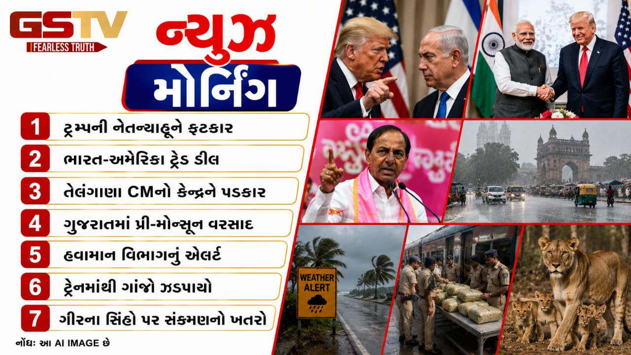 NEWS @ MORNING: ટ્રમ્પની નેતન્યાહૂને ફટકાર, ભારત-અમેરિકા વચ્ચે મોટી ટ્રેડ ડીલ, ગુજરાતમાં હવામાન વિભાગનું એલર્ટ