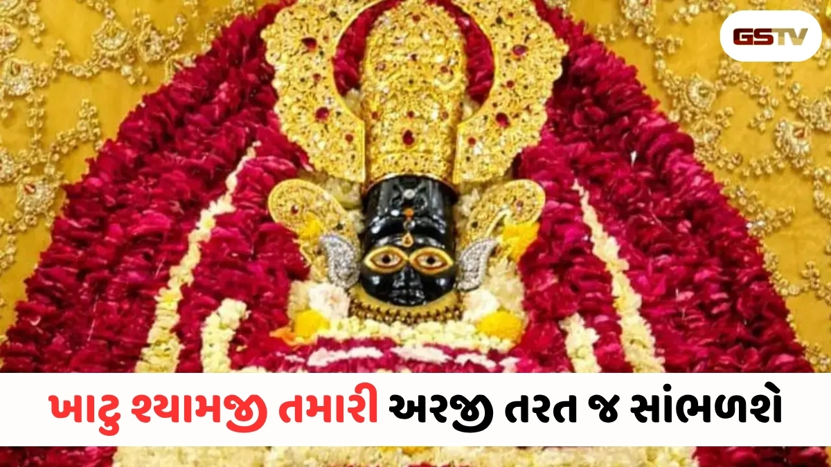 ખાટુ શ્યામજીને પ્રસન્ન કરવા અર્પણ કરો આ વસ્તુ, ઘરમાં આવશે બરકત 