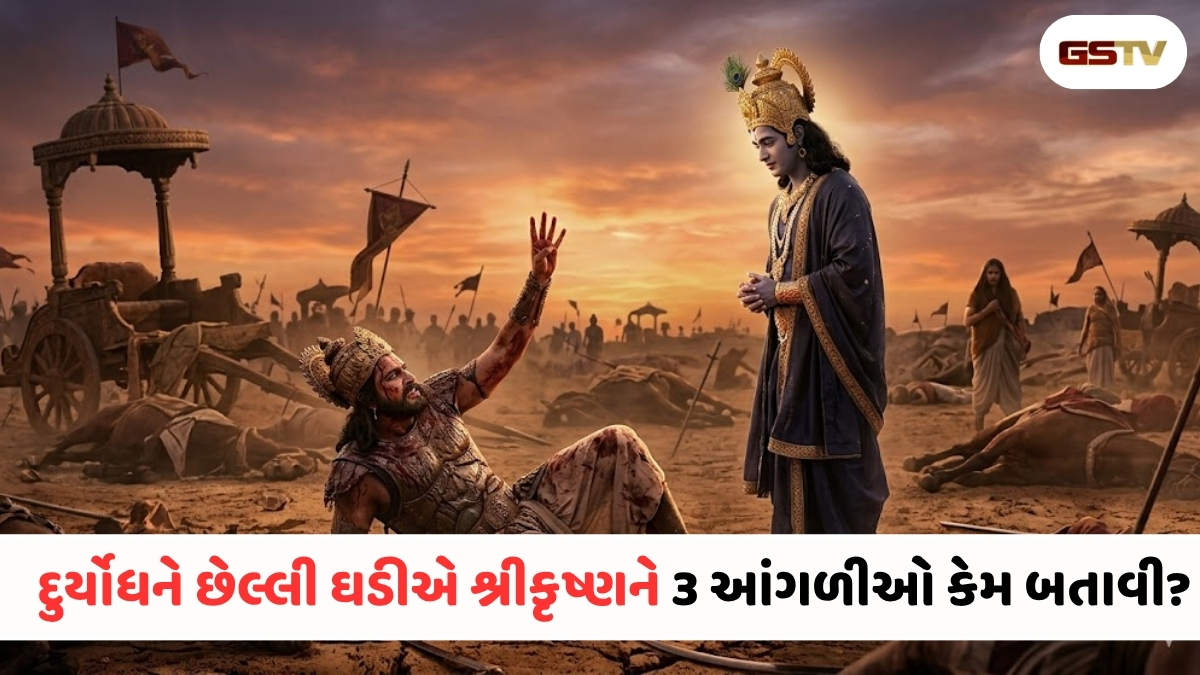 દુર્યોધને છેલ્લી ઘડીએ ભગવાન કૃષ્ણને ત્રણ આંગળીઓ બતાવી, જાણો તેનો અસલી અર્થ શું હતો?